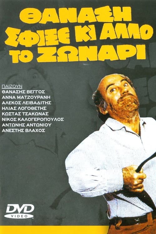 Постер: Θανάση σφίξε κι άλλο το ζωνάρι