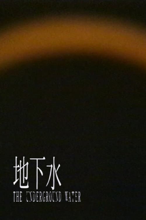 Постер: 地下水 -短縮版-
