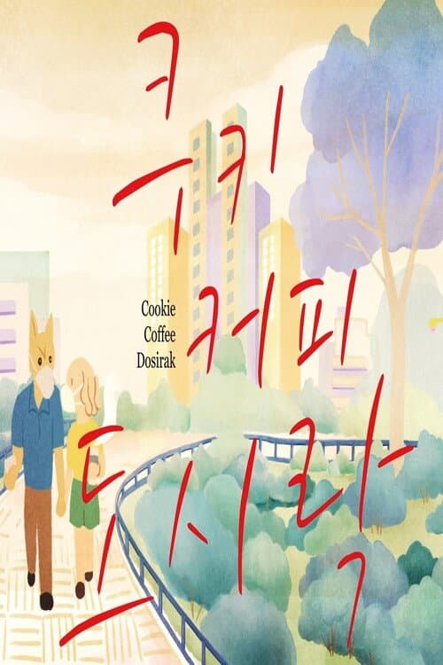Постер: 쿠키 커피 도시락