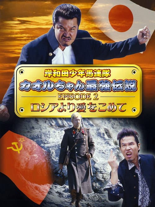 Постер: 岸和田少年愚連隊 カオルちゃん最強伝説 EPISODE2 ロシアより愛をこめて