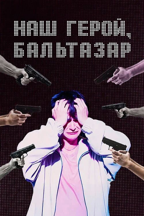 Постер 2