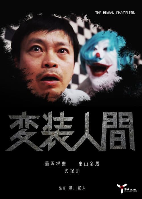 Постер: 変装人間