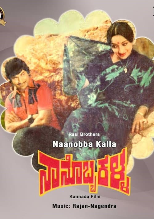 Постер: ನಾನೊಬ್ಬ ಕಳ್ಳ