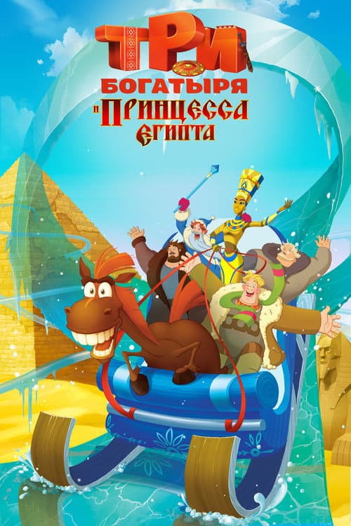 Постер: Три богатыря и принцесса Египта