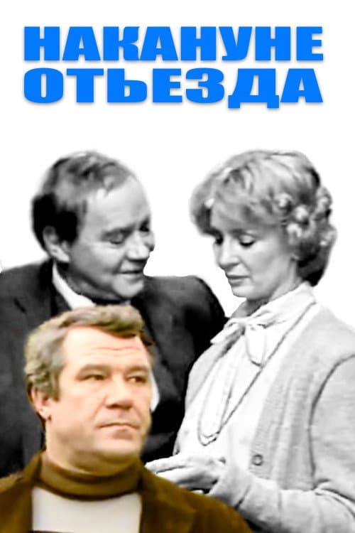 Постер: Накануне отъезда