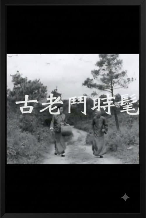 Постер: 發財鑽石寶