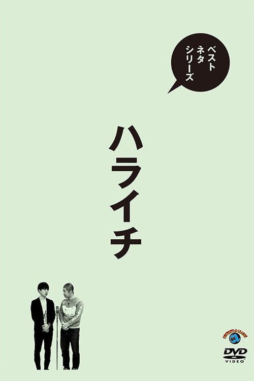 Постер: ベストネタシリーズ ハライチ
