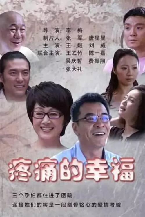 Постер: 疼痛的幸福