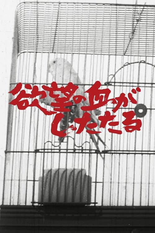 Постер: 欲望の血がしたたる