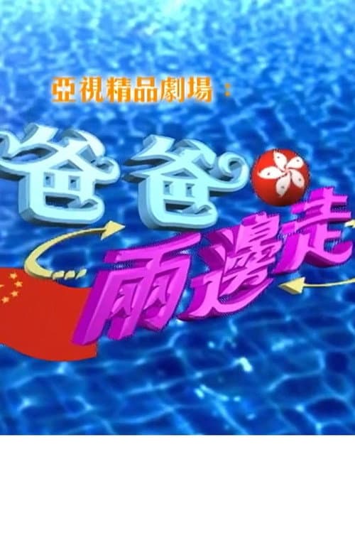Постер: 爸爸兩邊走