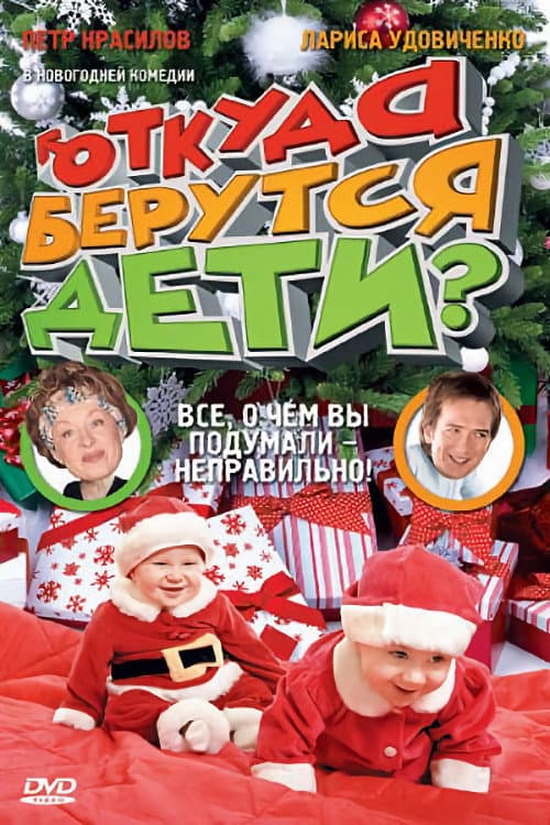 Постер: Откуда берутся дети?