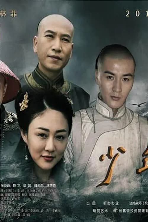 Постер: 少年有梦
