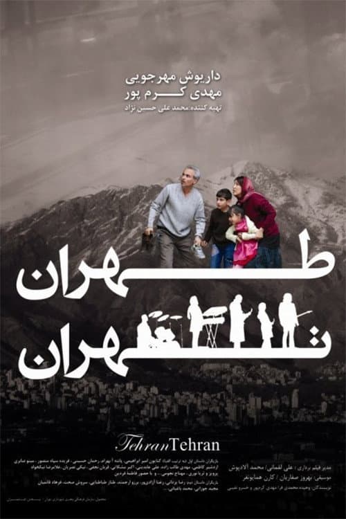 Постер: طهران تهران