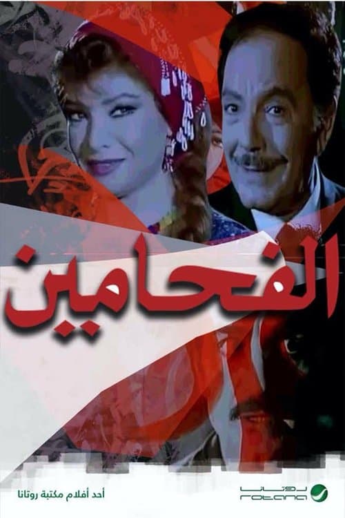 Постер: الفحامين