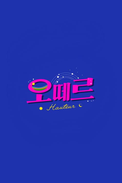 Постер: 오떼르
