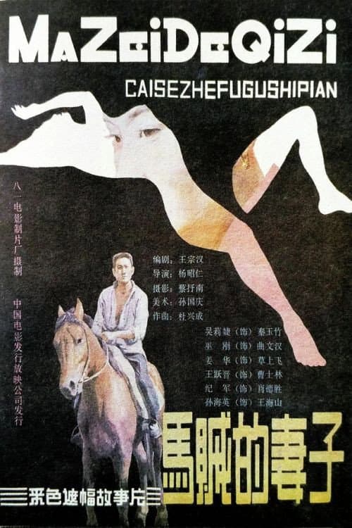Постер: 马贼的妻子
