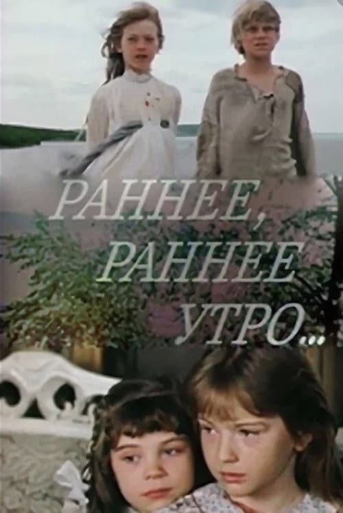 Постер: Раннее, раннее утро...