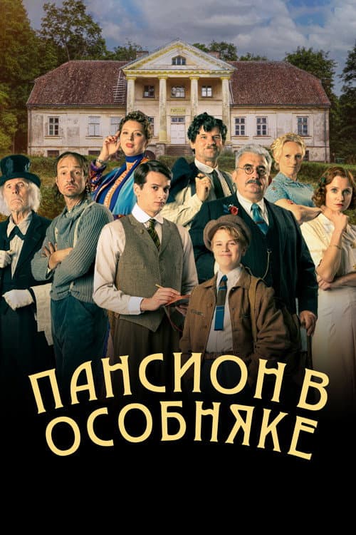 Постер: Пансион в особняке
