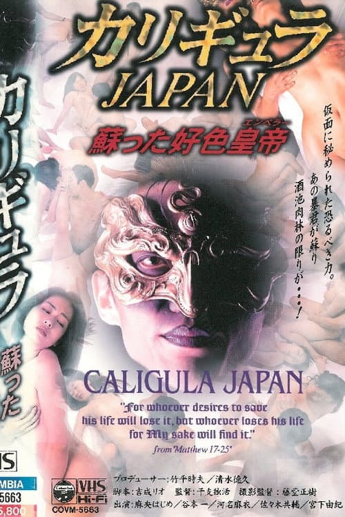 Постер: カリギュラＪＡＰＡＮ 蘇った好色皇帝