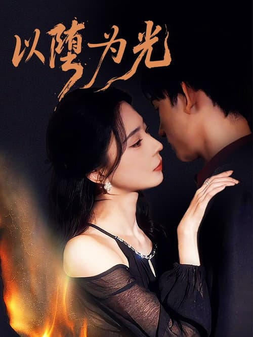 Постер: 以堕为光