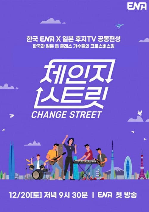 Постер: 체인지 스트릿
