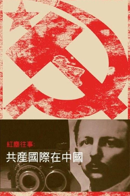 Постер: 红尘往事:共产国际在中国