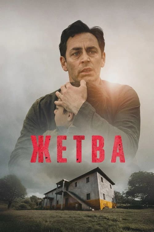 Постер: Жетва