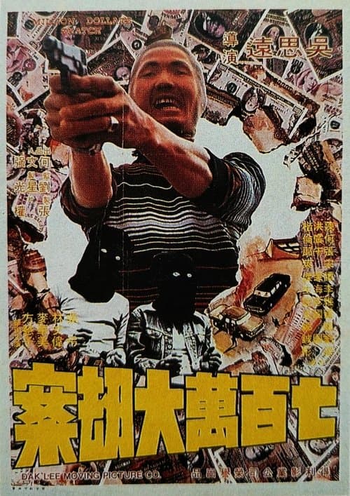 Постер: 七百萬元大劫案