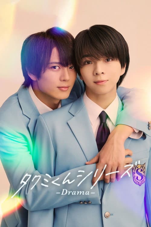 Постер: タクミくんシリーズ -Drama-