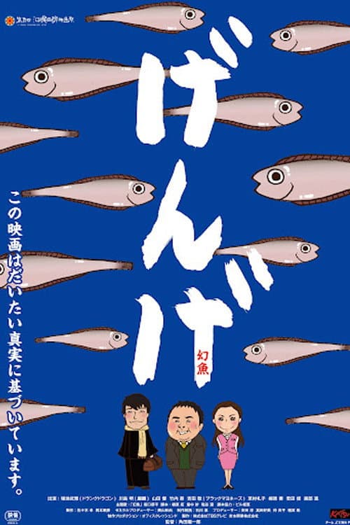 Постер: げんげ