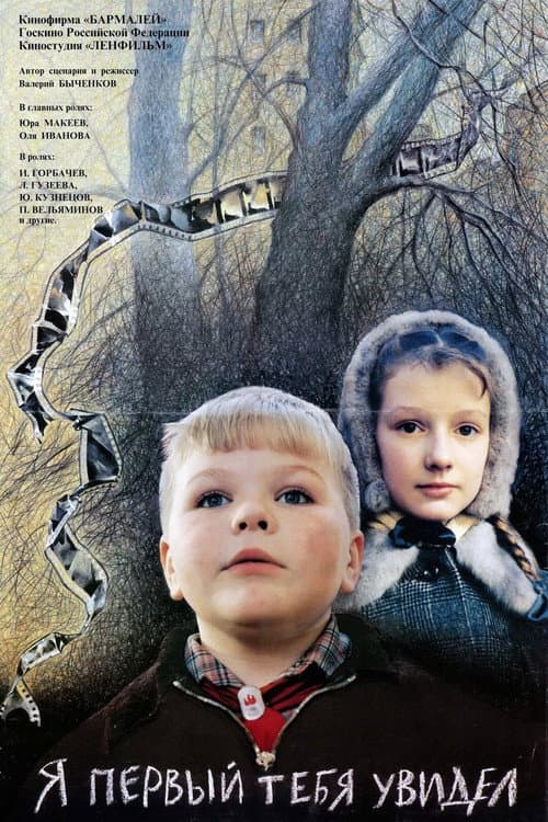 Постер: Я первый тебя увидел