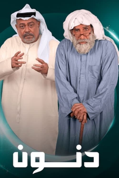 Постер: دنون