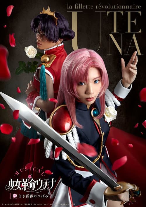 Постер: ミュージカル「少女革命ウテナ~白き薔薇のつぼみ~」