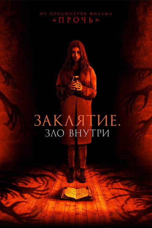 Постер: Заклятие. Зло внутри