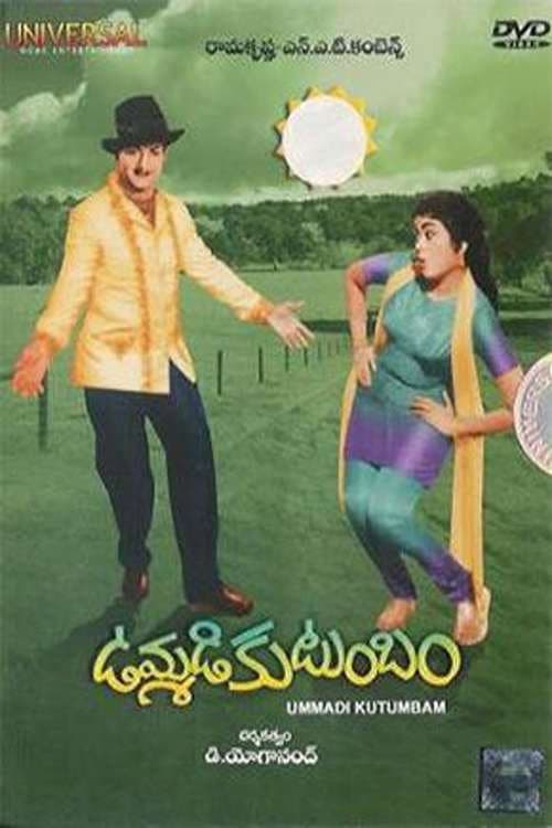 Постер: ఉమ్మడి కుటుంబం