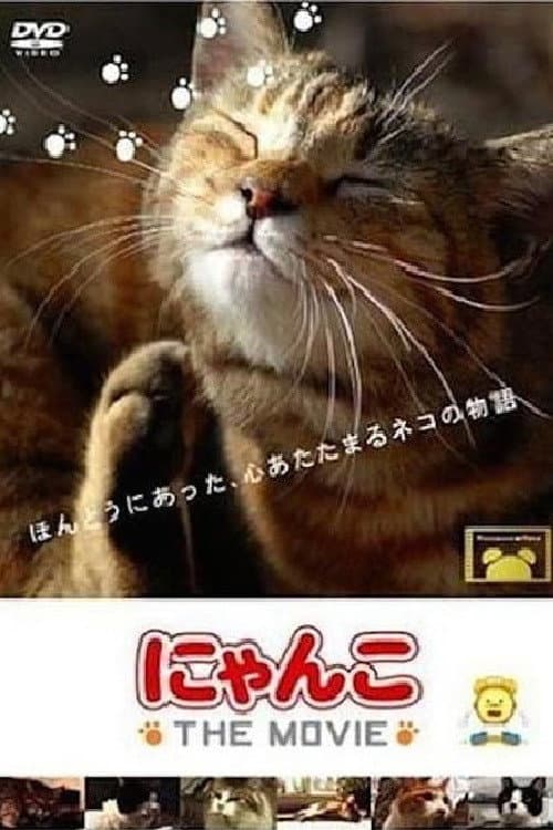 Постер: にゃんこ THE MOVIE