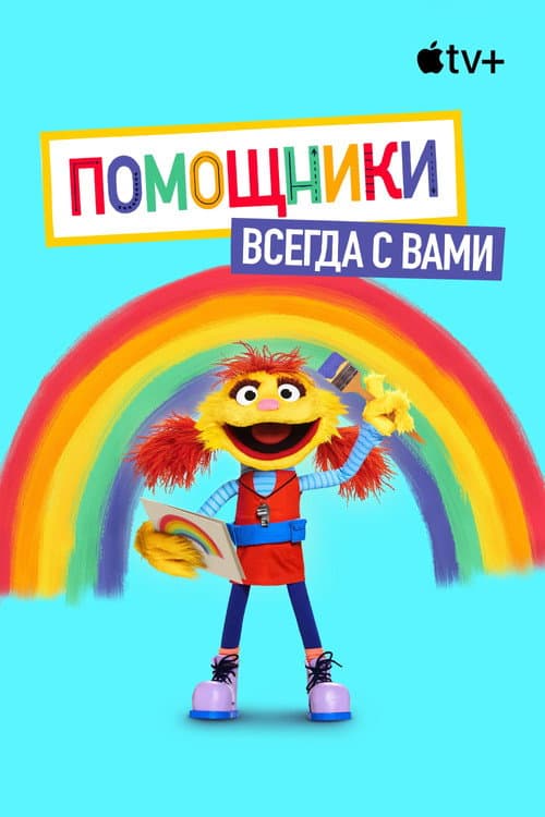 Постер: Помощники рядом