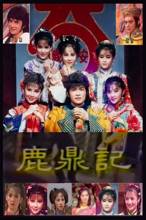 Постер: 鹿鼎記