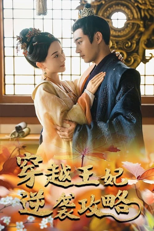Постер: 穿越王妃逆袭攻略