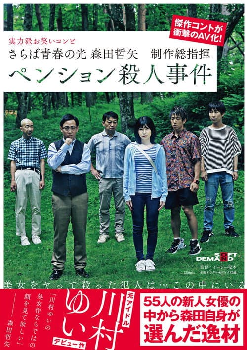 Постер: さらば青春の光 森田哲矢 制作総指揮 ペンション殺●事件【圧倒的4K映像でヌク!】 川村ゆい
