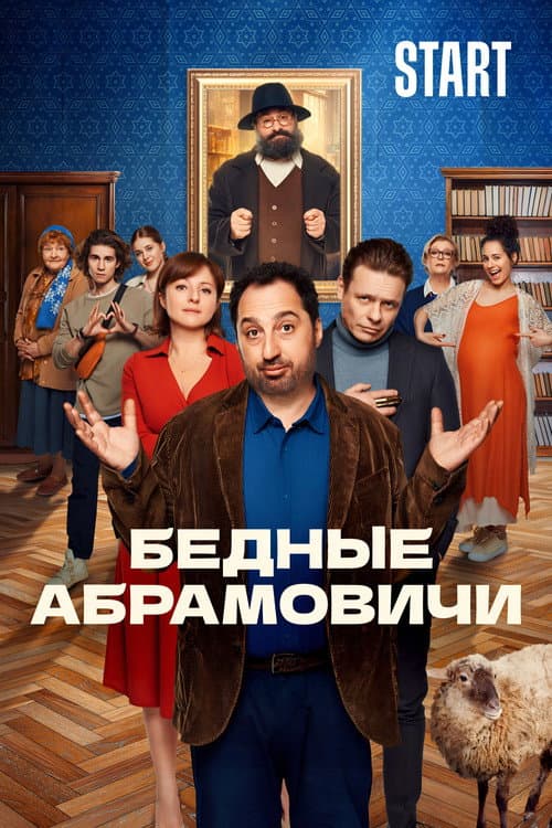 Постер: Бедные Абрамовичи