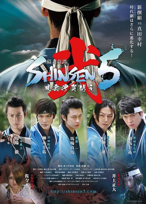 Постер: 幕末奇譚 SHINSEN5弐 ~風雲伊賀越え~
