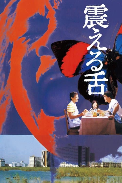 Постер: 震える舌