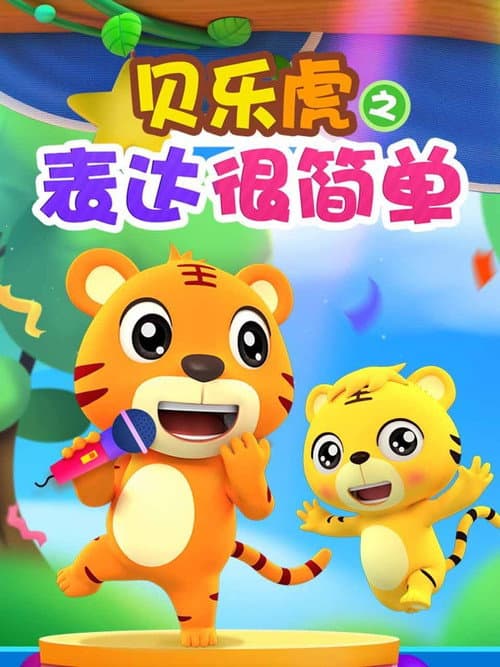 Постер: 贝乐虎之表达很简单
