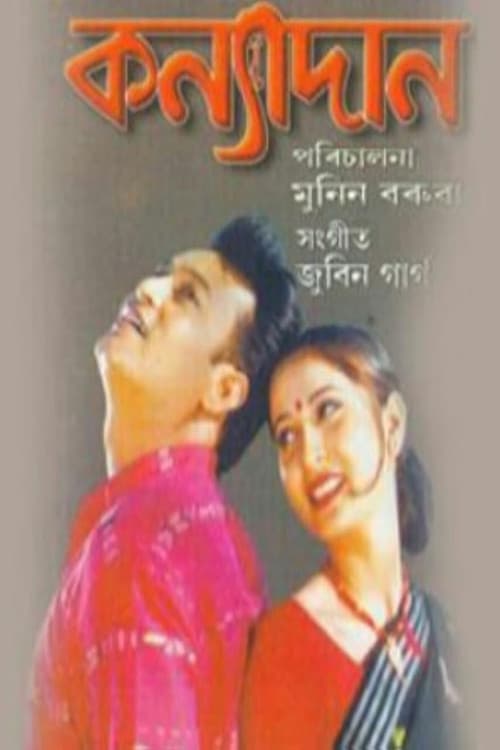 Постер: কন্যাদান