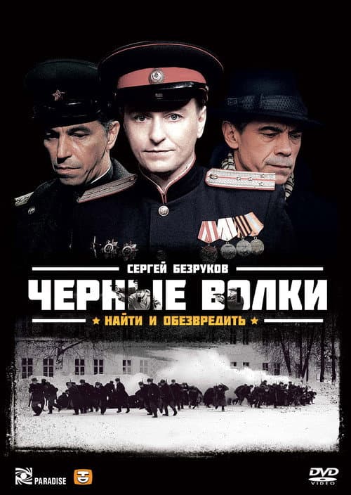 Постер: Чёрные волки