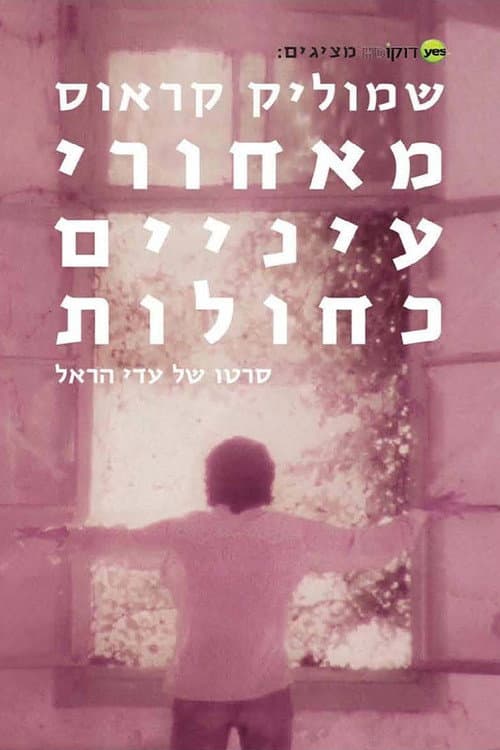 Постер: שמוליק קראוס: מאחורי עיניים כחולות