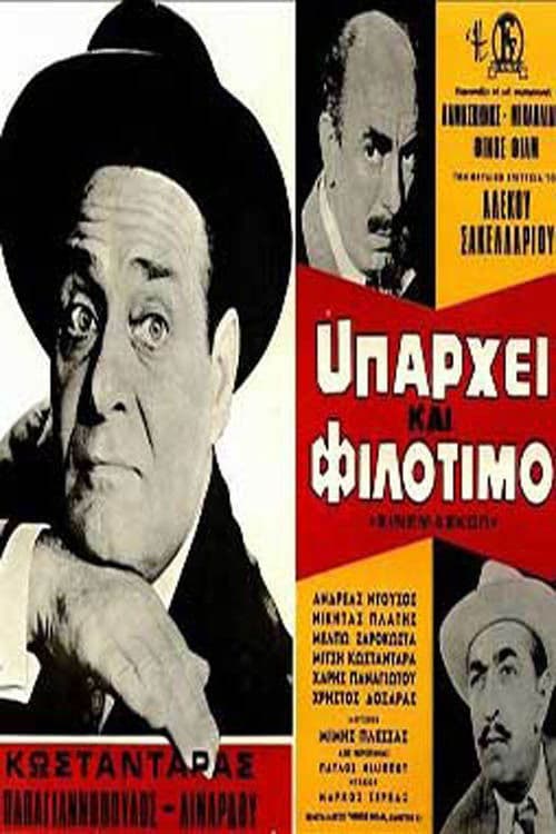Постер: Υπάρχει Και Φιλότιμο