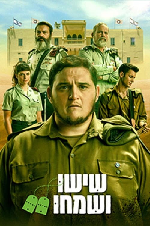 Постер: שישו ושמחו