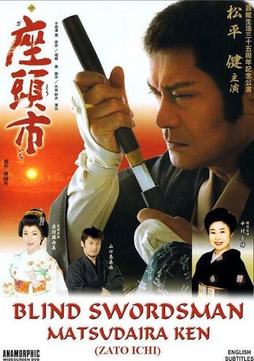 Постер: 座頭市:  芸能生活35周年記念公演　松平健